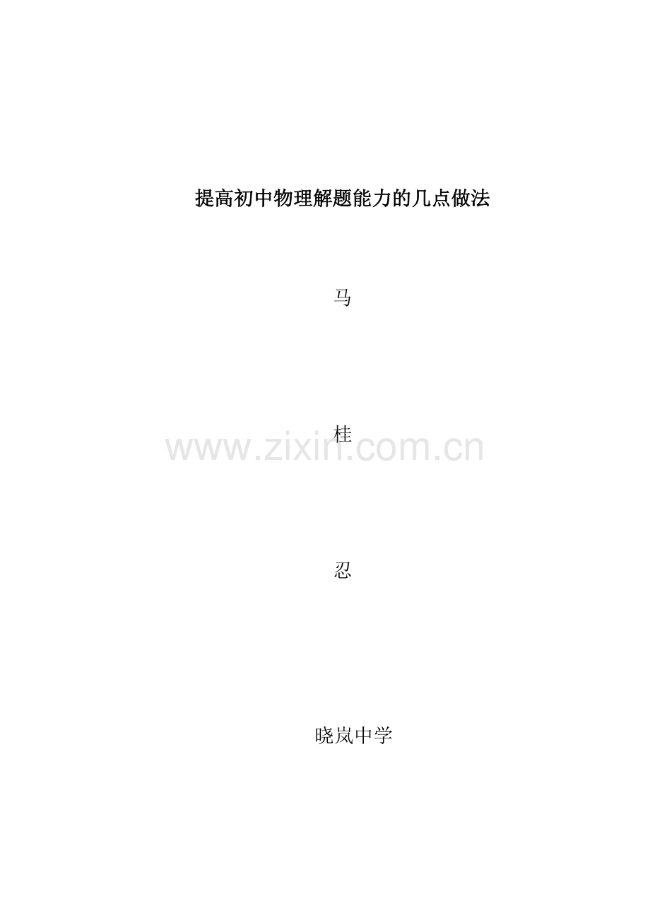 提高初中物理解题能力的几点做法.doc_第1页