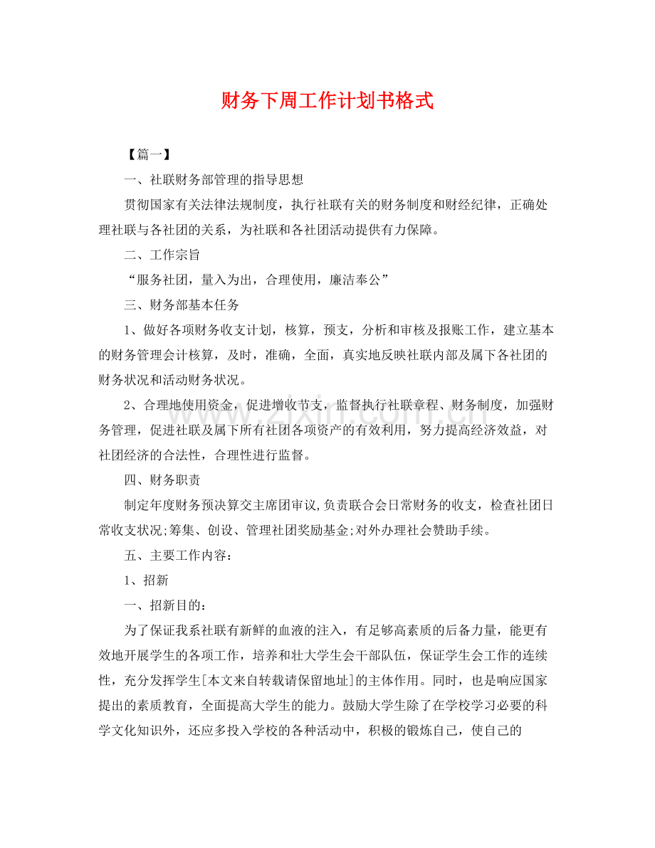 财务下周工作计划书格式 .docx_第1页