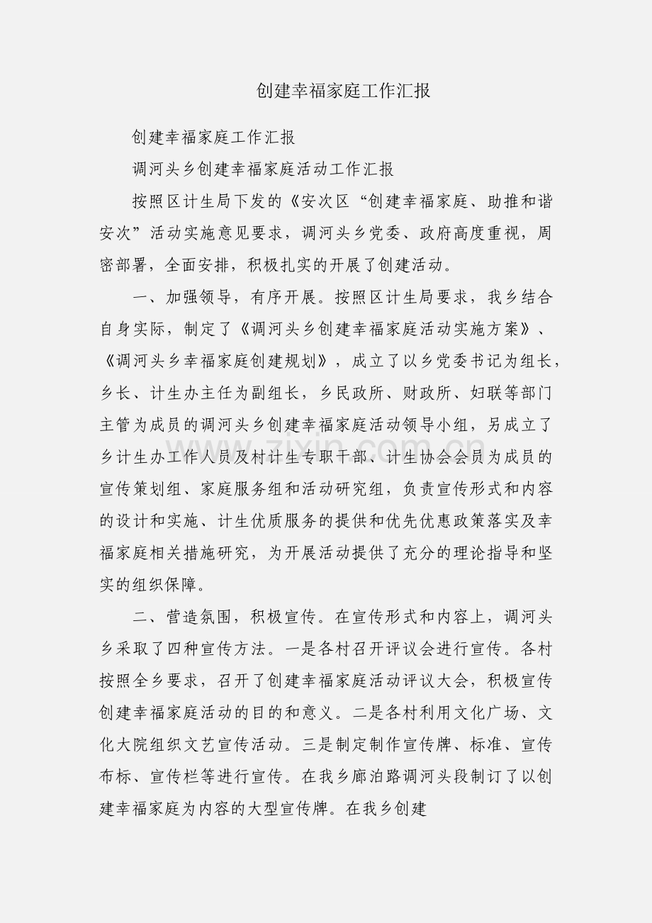 创建幸福家庭工作汇报.docx_第1页