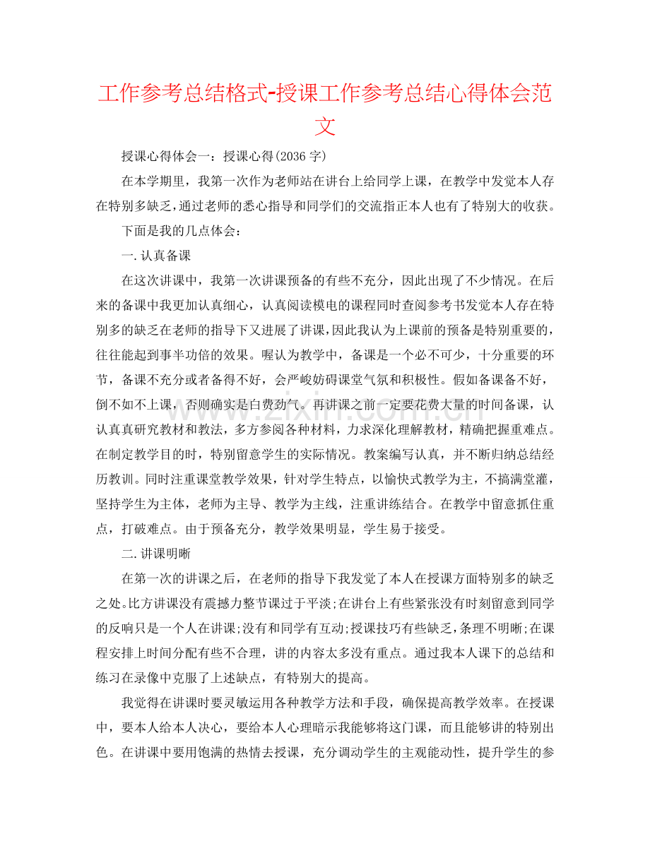 工作参考总结格式-授课工作参考总结心得体会范文.doc_第1页