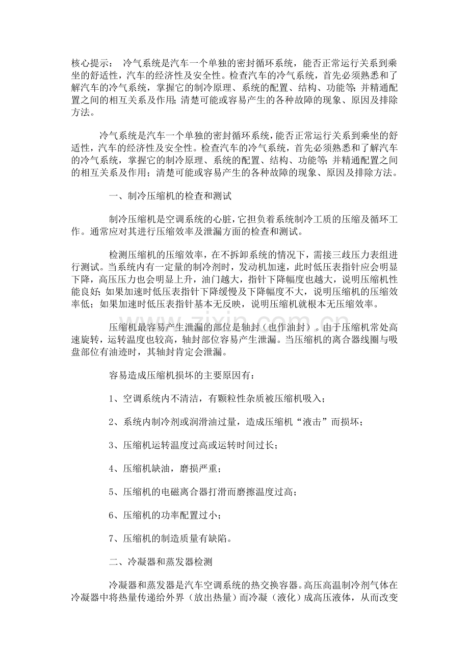 汽车空调冷气系统各部件的检查与测试.doc_第1页