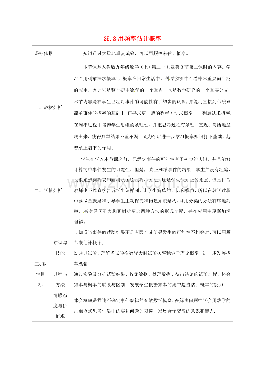 九年级数学上册 25.3 用频率估计概率教案 （新版）新人教版-（新版）新人教版初中九年级上册数学教案.doc_第1页