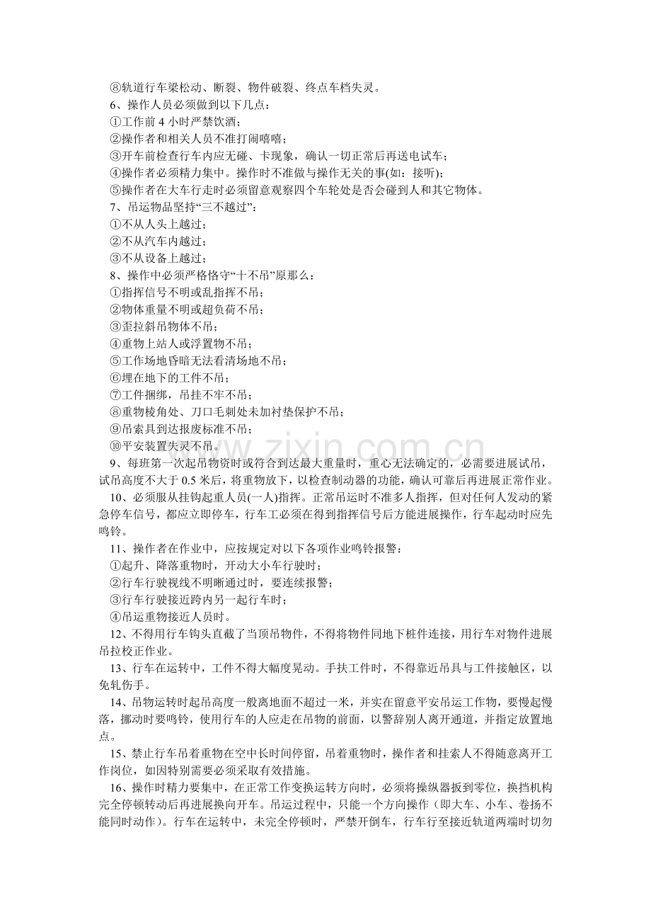 行车日常使用及检修安全技术措施.doc_第2页