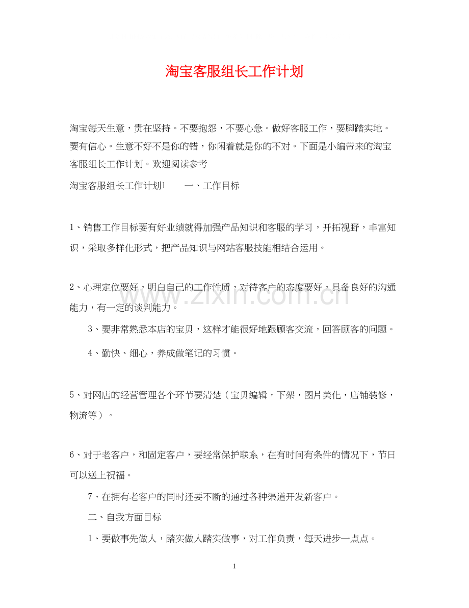 淘宝客服组长工作计划.docx_第1页