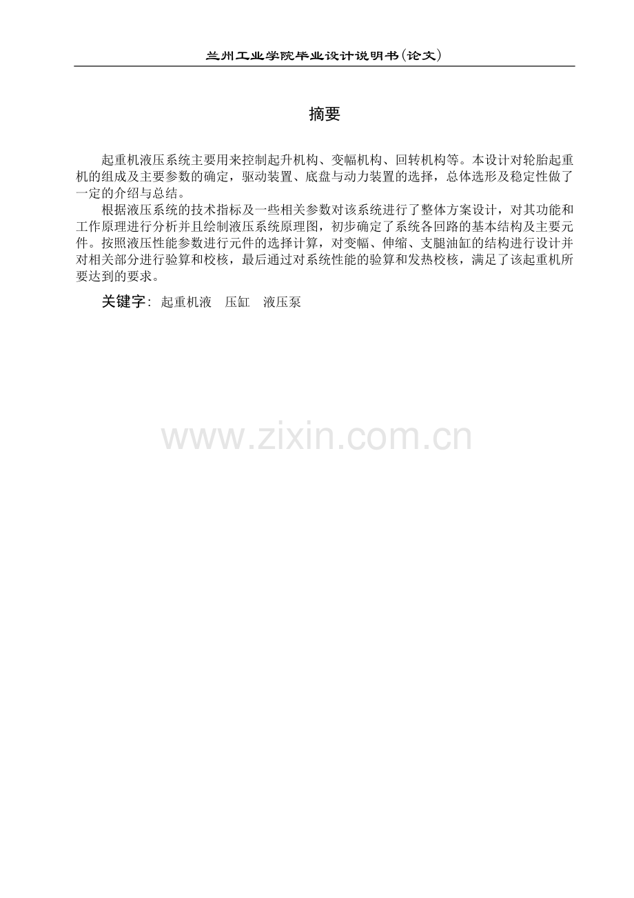 轮式起重汽车的液压系统设计大学本科毕业论文.doc_第1页