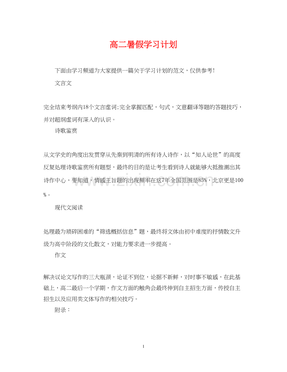 高二暑假学习计划.docx_第1页