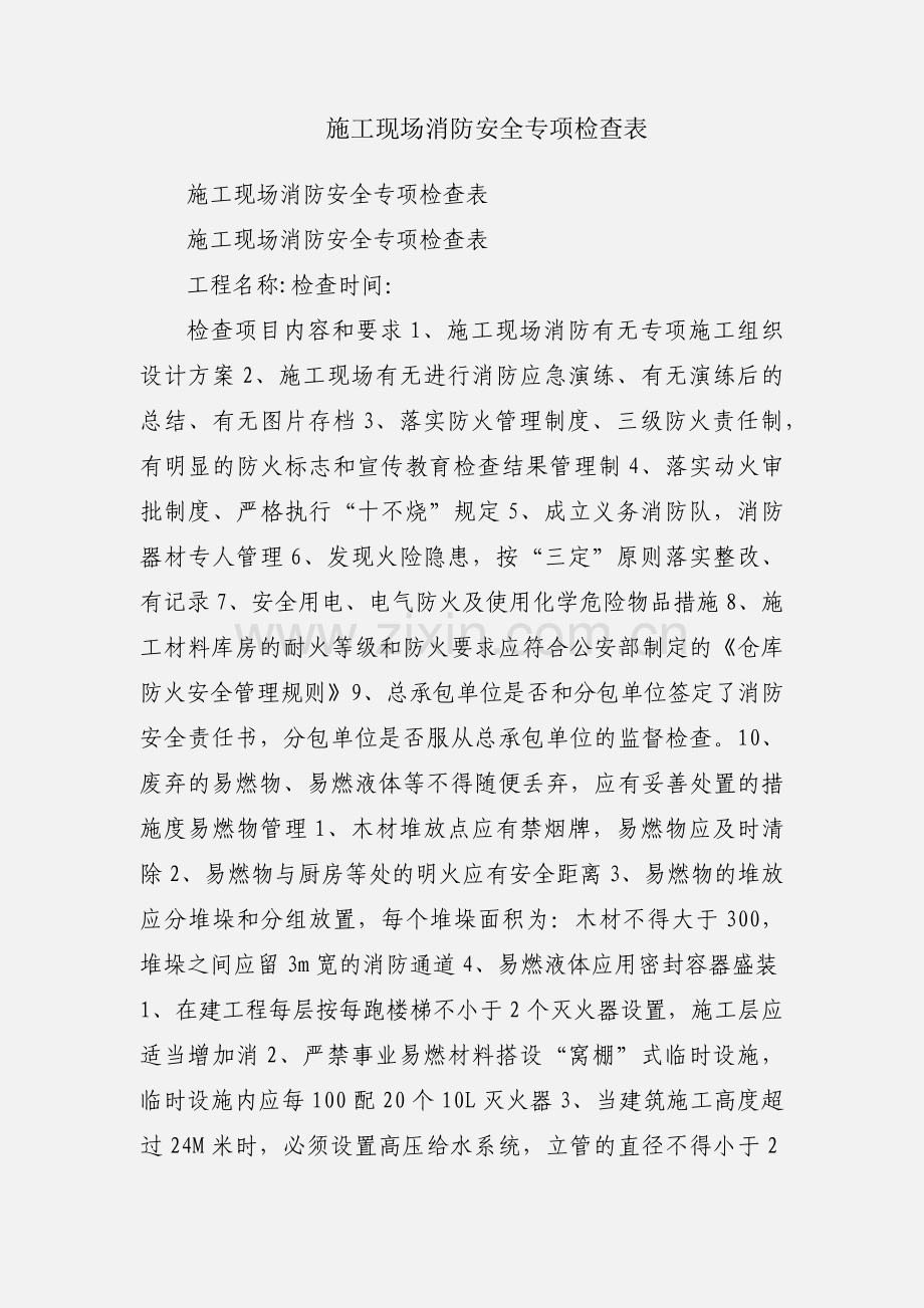施工现场消防安全专项检查表.docx_第1页