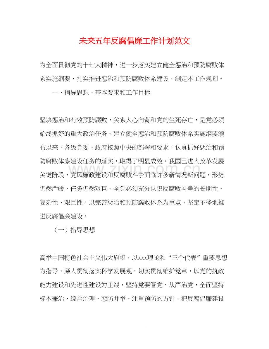 未来五年反腐倡廉工作计划范文.docx_第1页