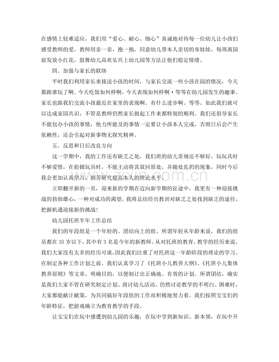 2024年工作参考总结-幼儿园托班半年工作参考总结.doc_第2页
