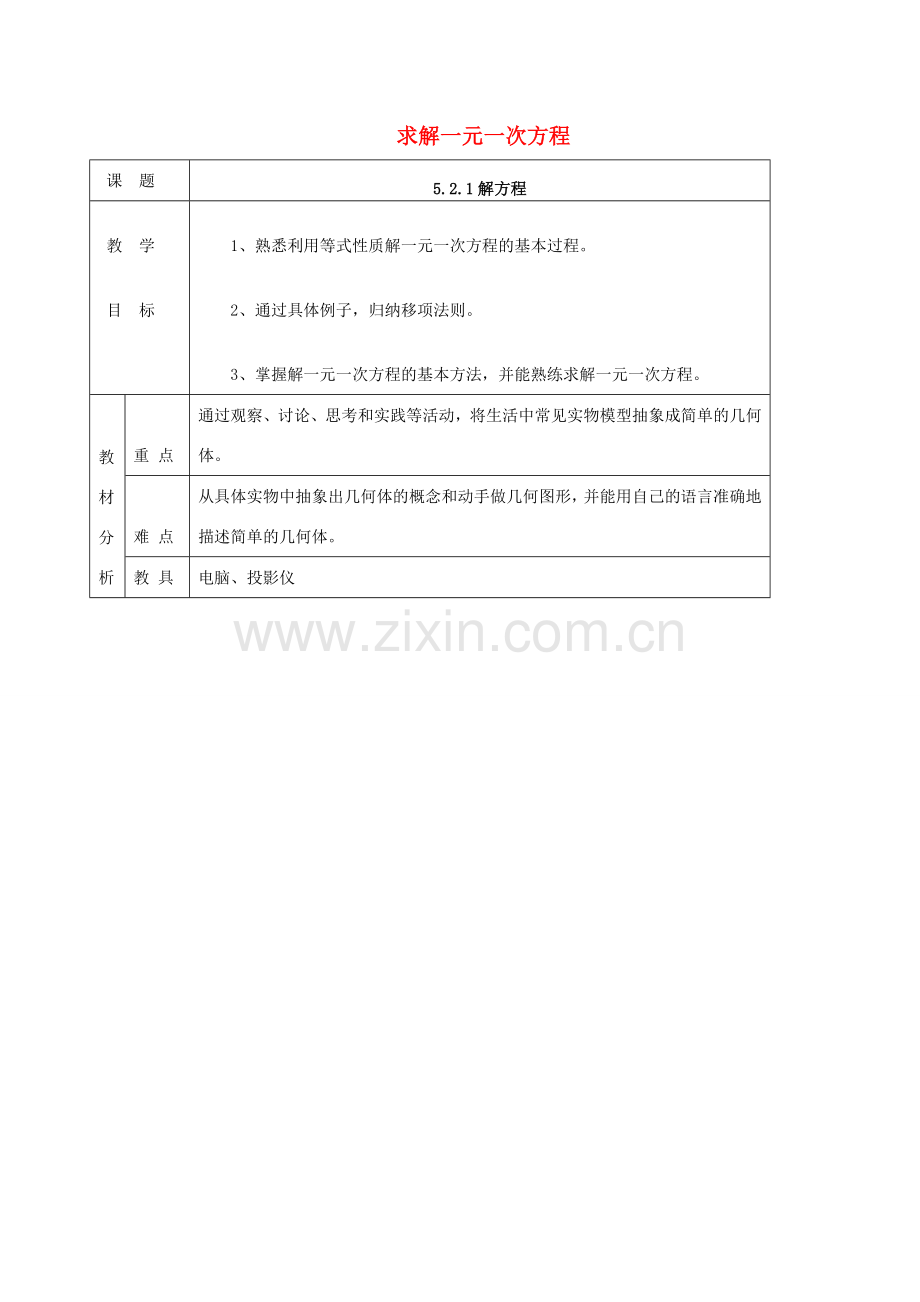 -七年级数学上册 5.2 求解一元一次方程教案 （新版）北师大版-（新版）北师大版初中七年级上册数学教案.doc_第1页