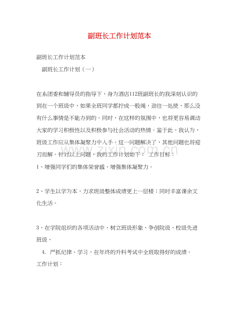 副班长工作计划范本.docx_第1页