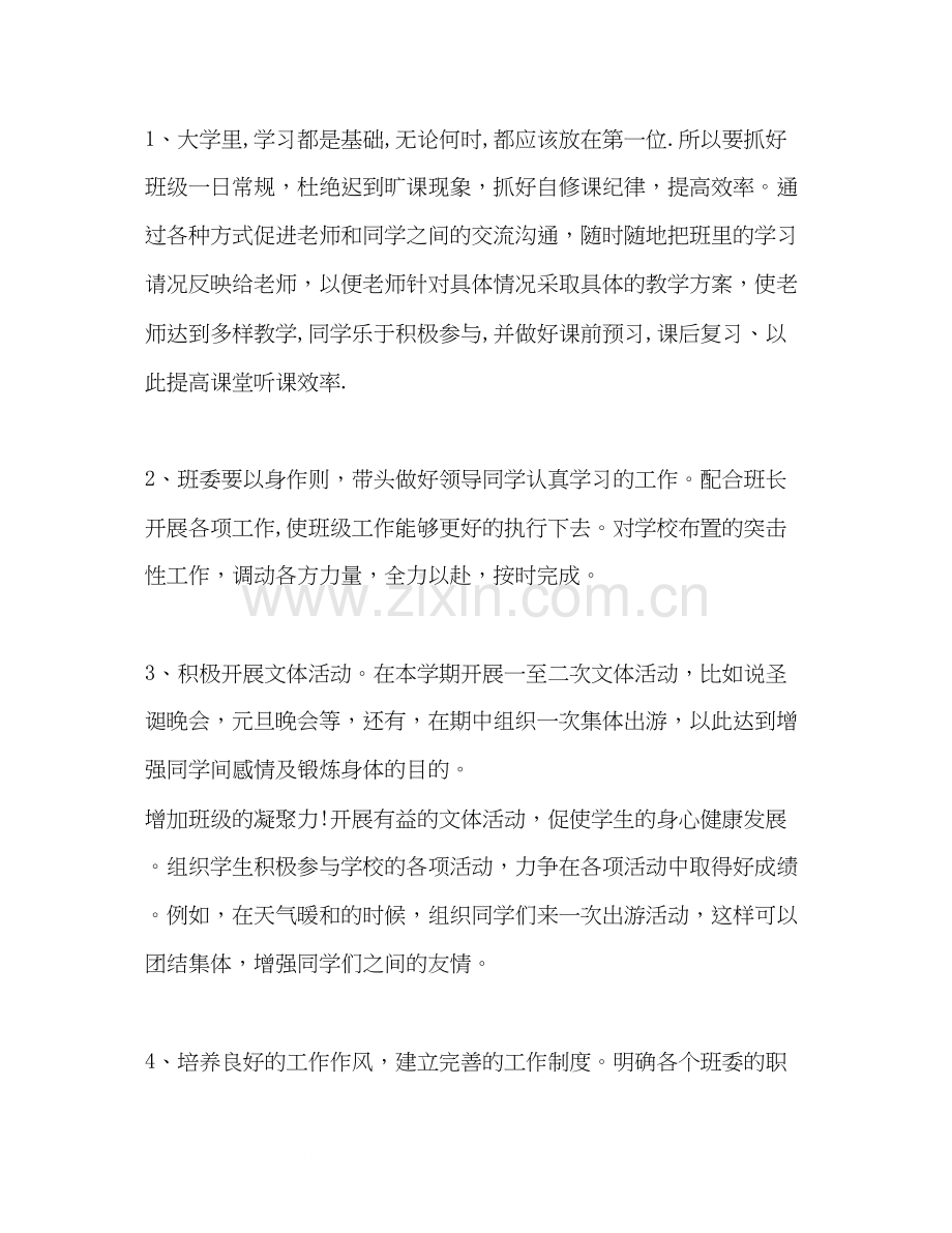 副班长工作计划范本.docx_第2页