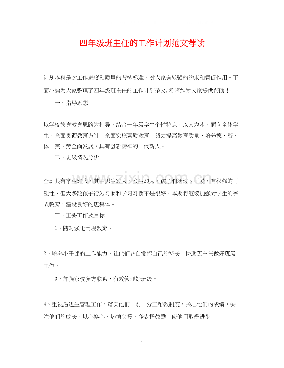 四年级班主任的工作计划范文荐读.docx_第1页