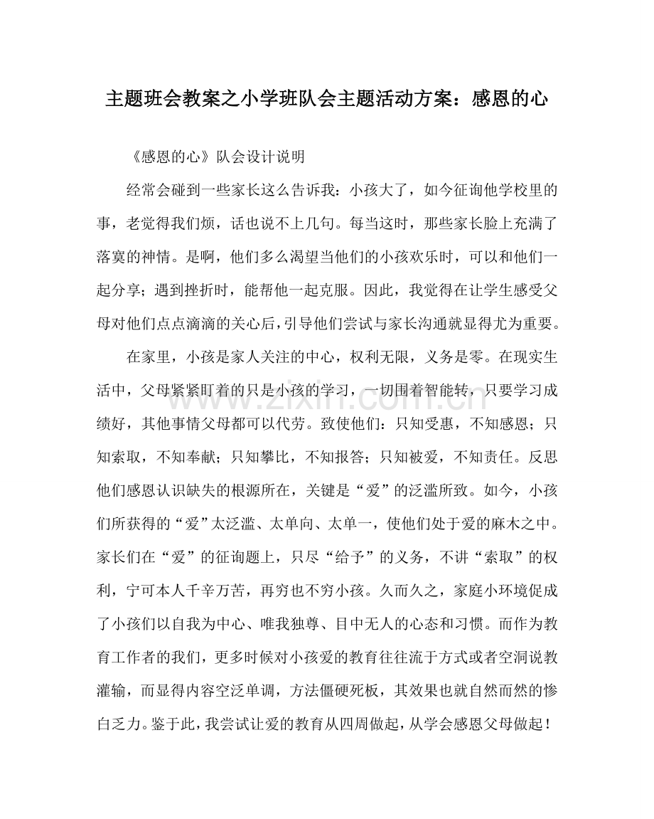 主题班会教案小学班队会主题活动方案：感恩的心.doc_第1页