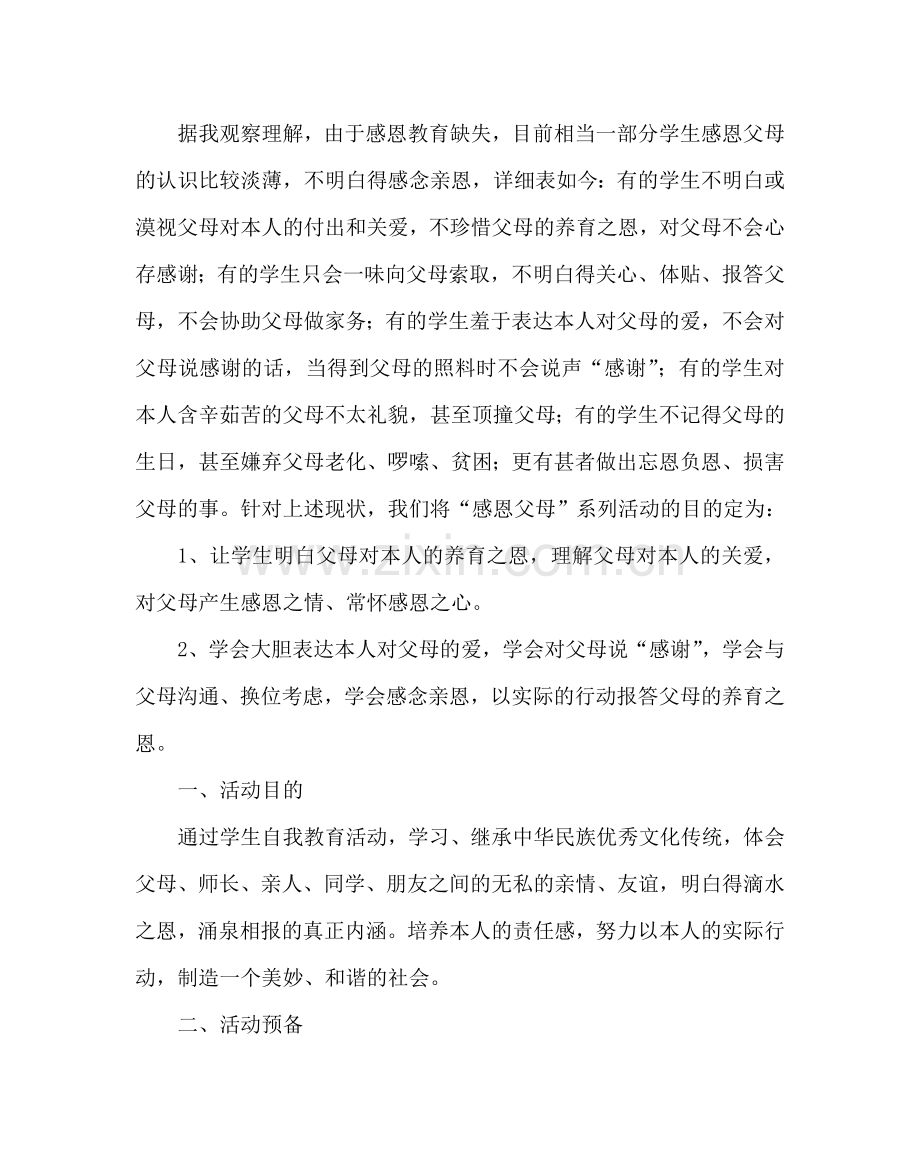 主题班会教案小学班队会主题活动方案：感恩的心.doc_第2页