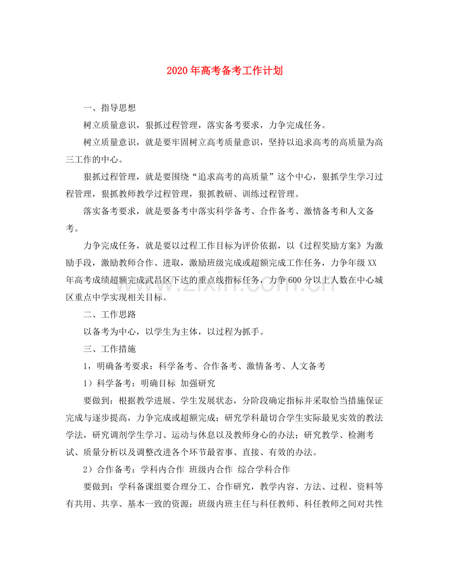 2020年高考备考工作计划.docx_第1页