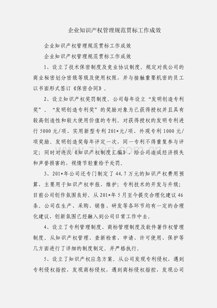 企业知识产权管理规范贯标工作成效.docx_第1页