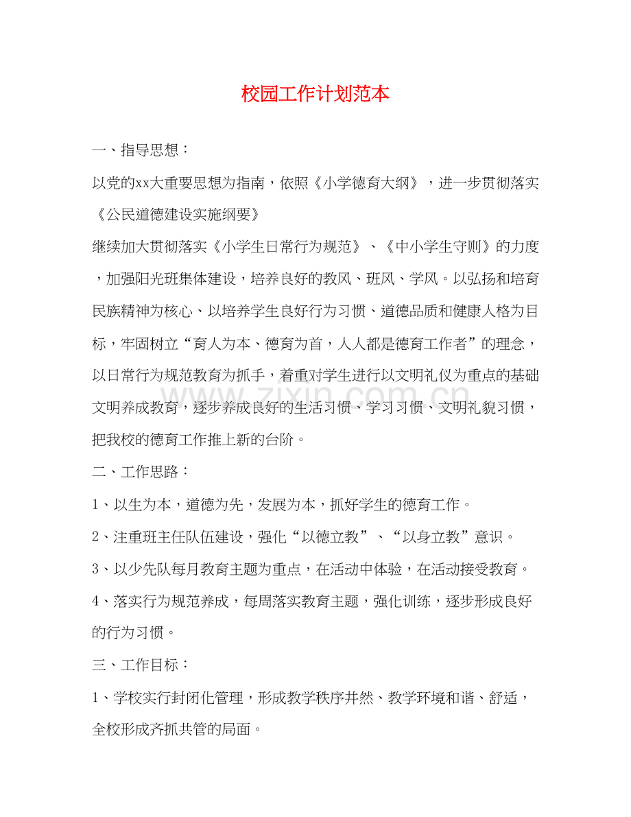 校园工作计划范本.docx_第1页