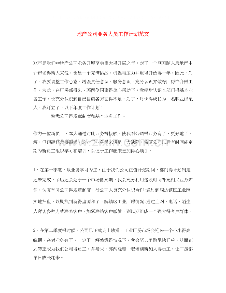 地产公司业务人员工作计划范文.docx_第1页