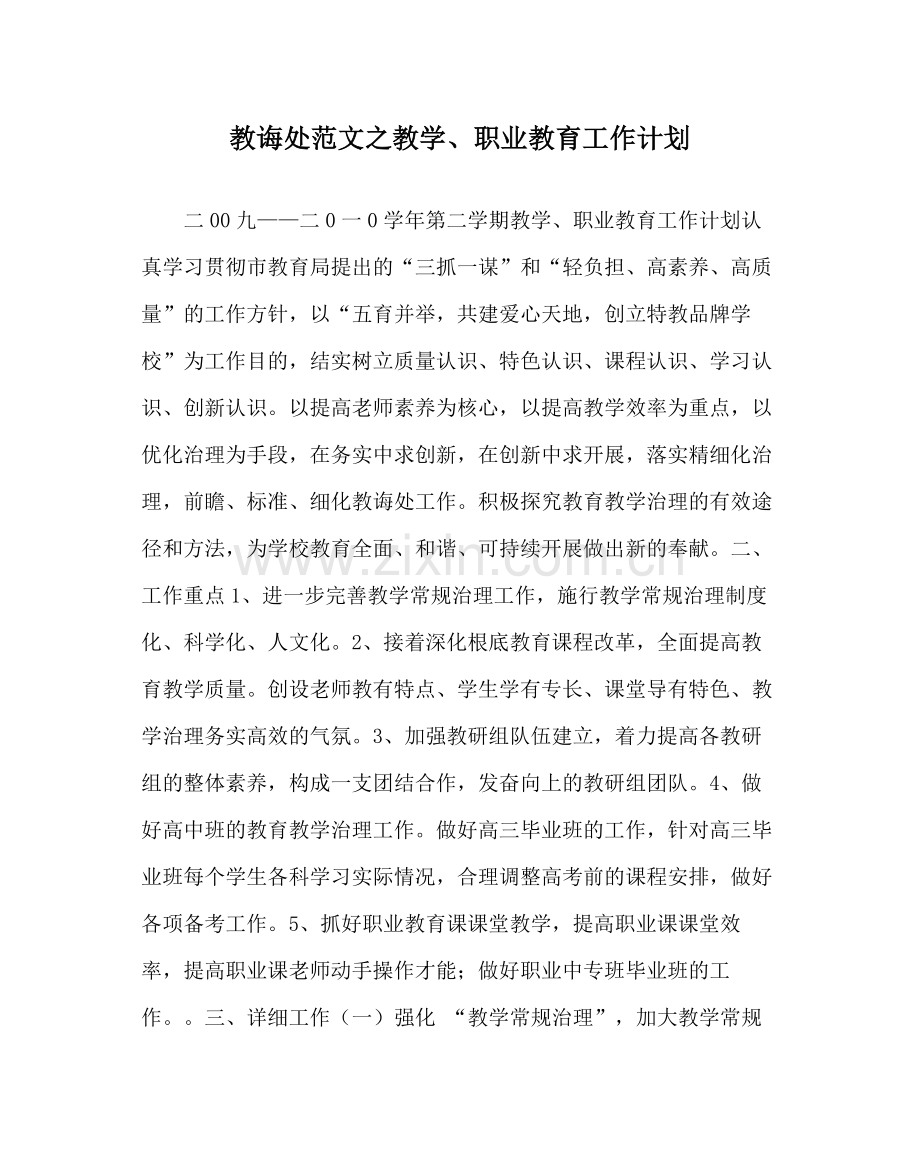 教导处范文教学职业教育工作计划.docx_第1页