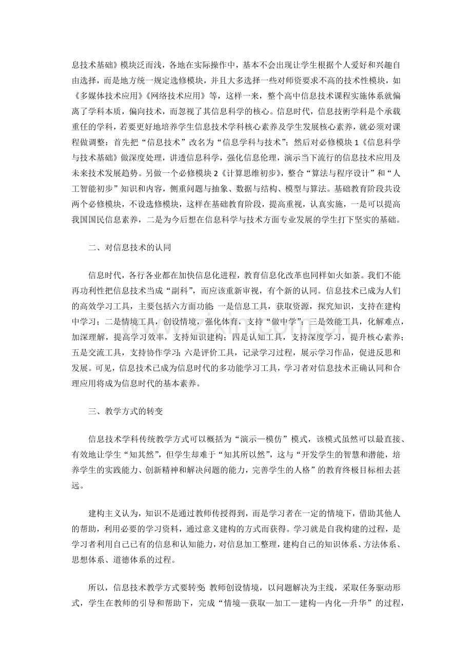 浅谈高中信息技术学科如何培养学生核心素养.docx_第2页