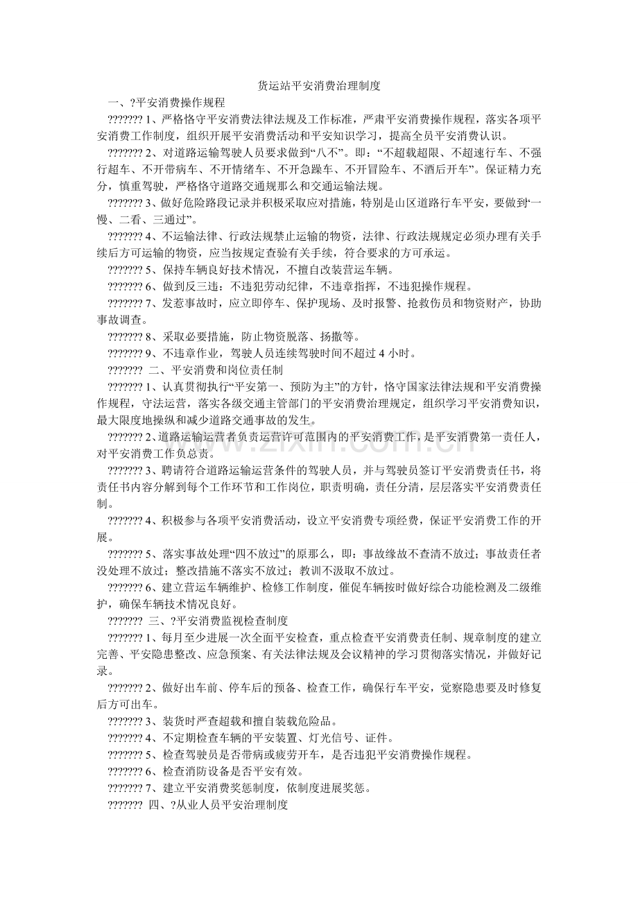 货运站安全生产管理制度.doc_第1页
