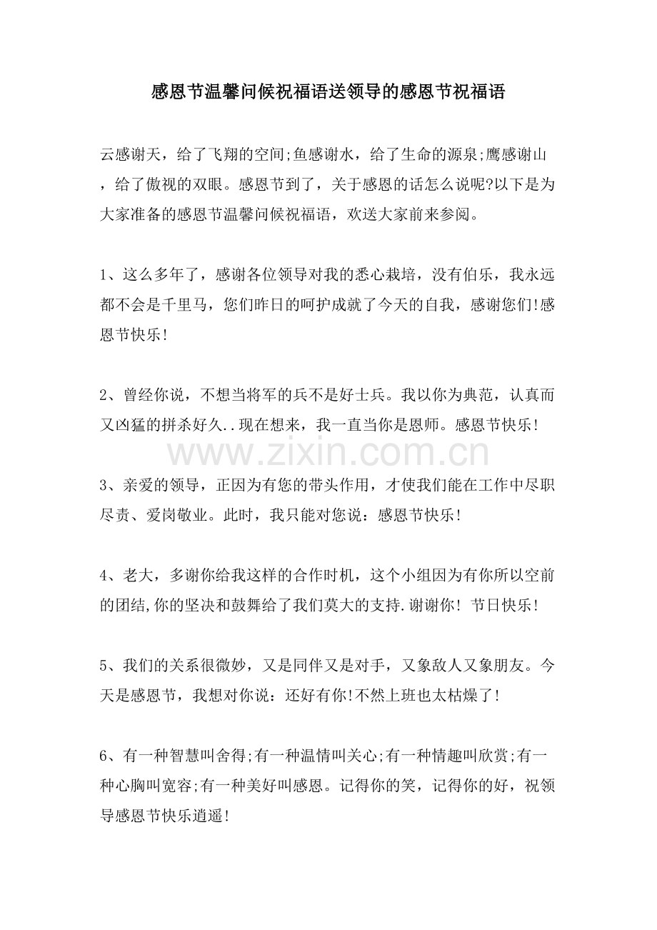 感恩节温馨问候祝福语送领导的感恩节祝福语.doc_第1页