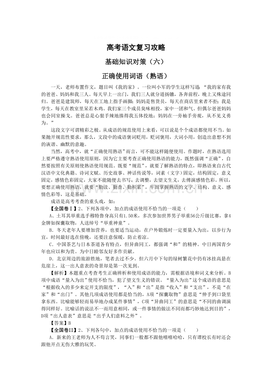 高考语文复习攻略正确使用词语(成语).doc_第1页