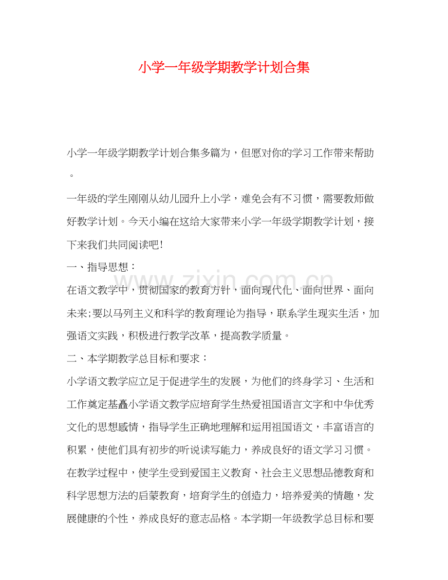 小学一年级学期教学计划合集.docx_第1页