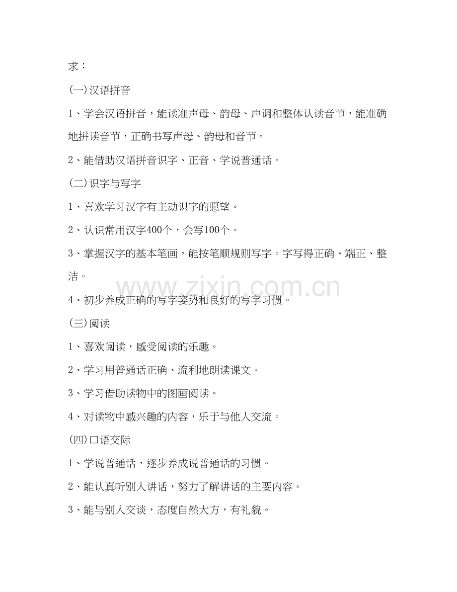 小学一年级学期教学计划合集.docx_第2页
