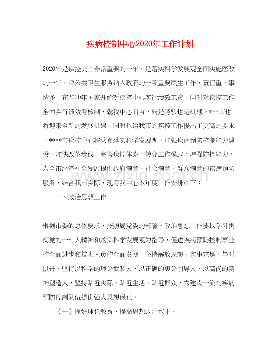 疾病控制中心年工作计划.docx_第1页