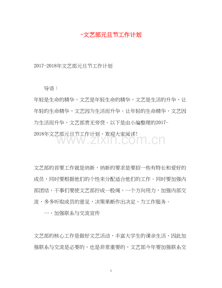 文艺部元旦节工作计划.docx_第1页