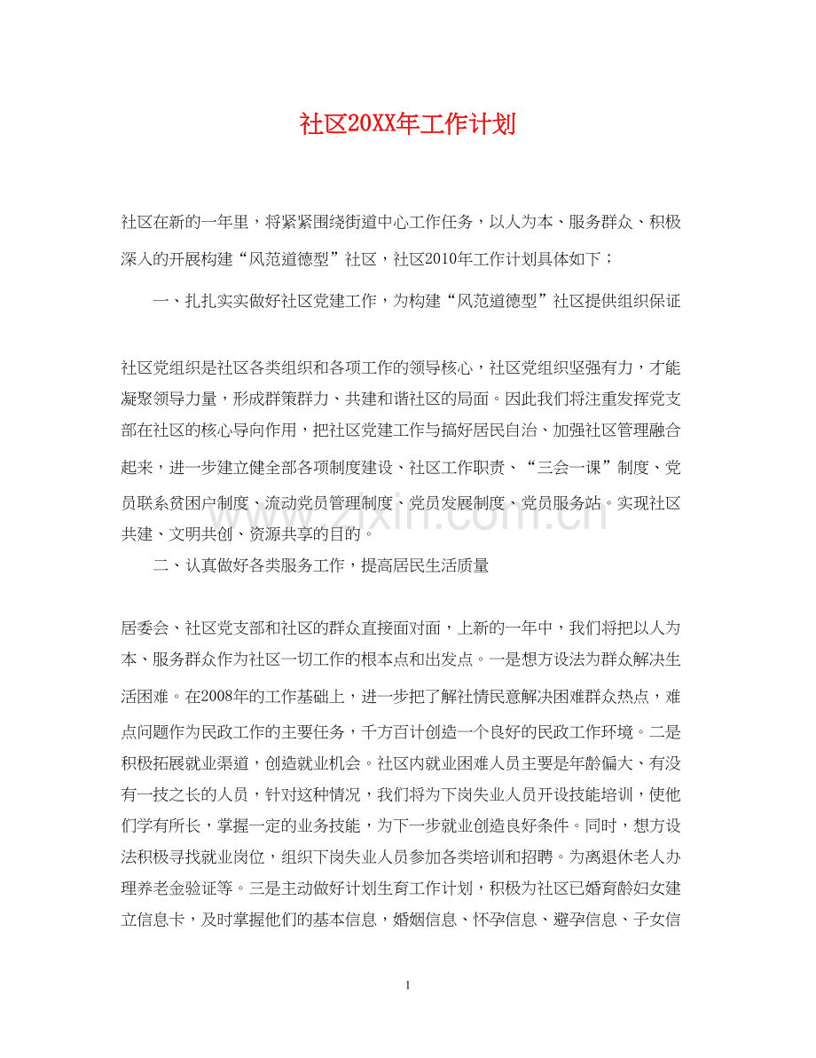 社区工作计划23.docx_第1页