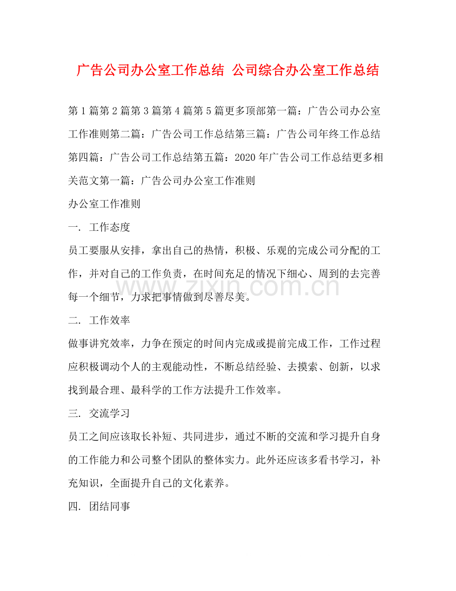 广告公司办公室工作总结公司综合办公室工作总结.docx_第1页