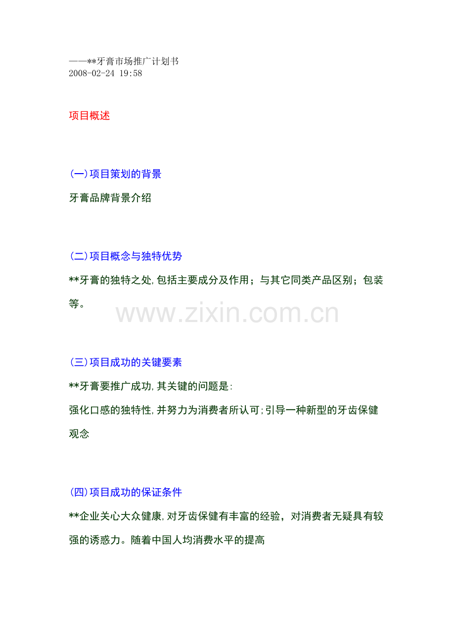 XX牙膏市场推广计划书.doc_第1页