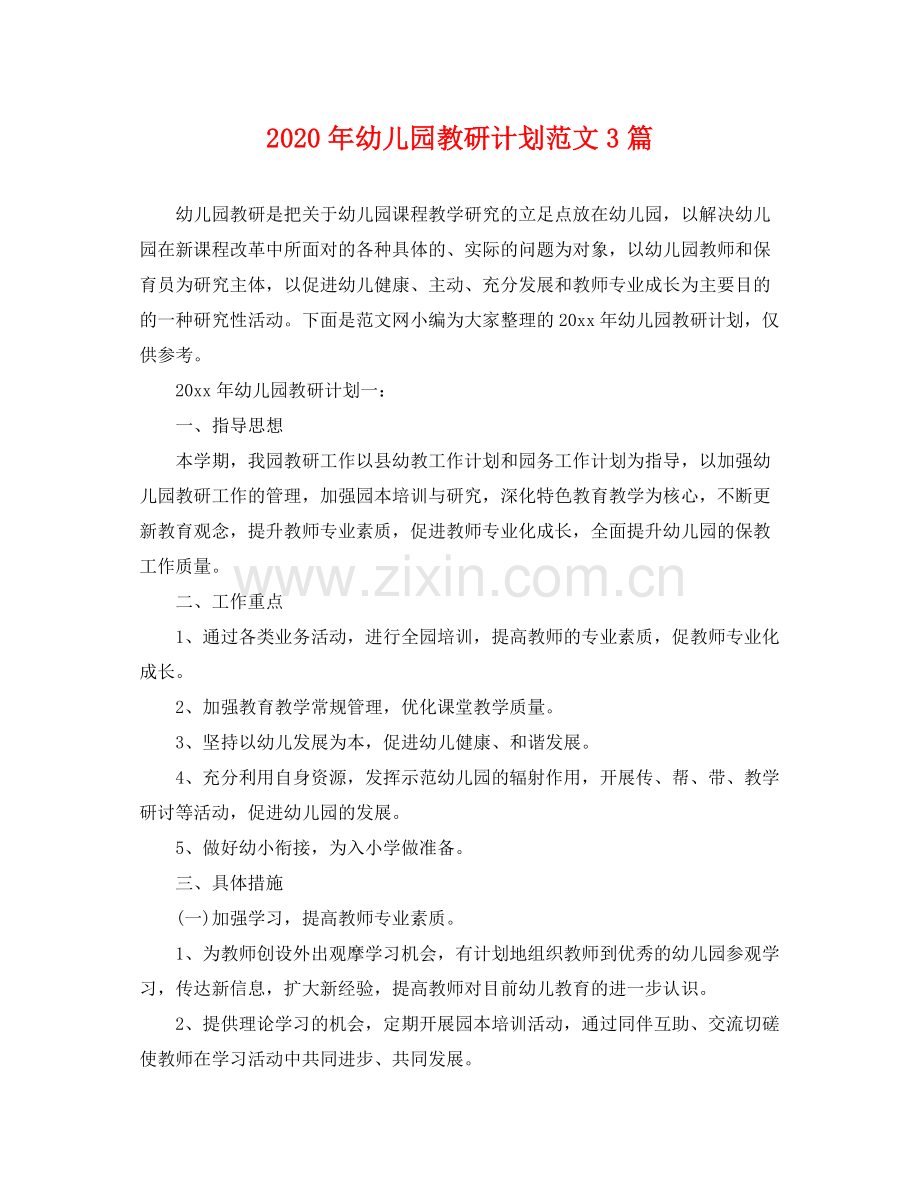 2020年幼儿园教研计划范文3篇.docx_第1页