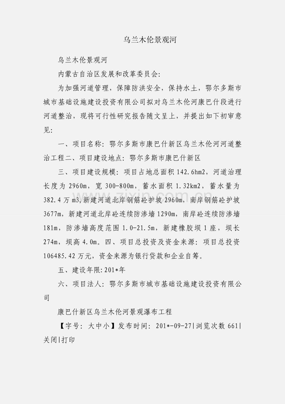 乌兰木伦景观河.docx_第1页