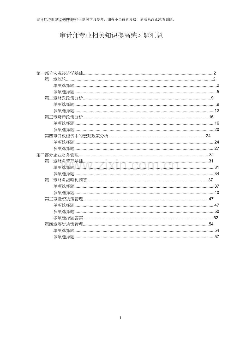 审计师专业相关知识提高练习题汇总.doc_第1页