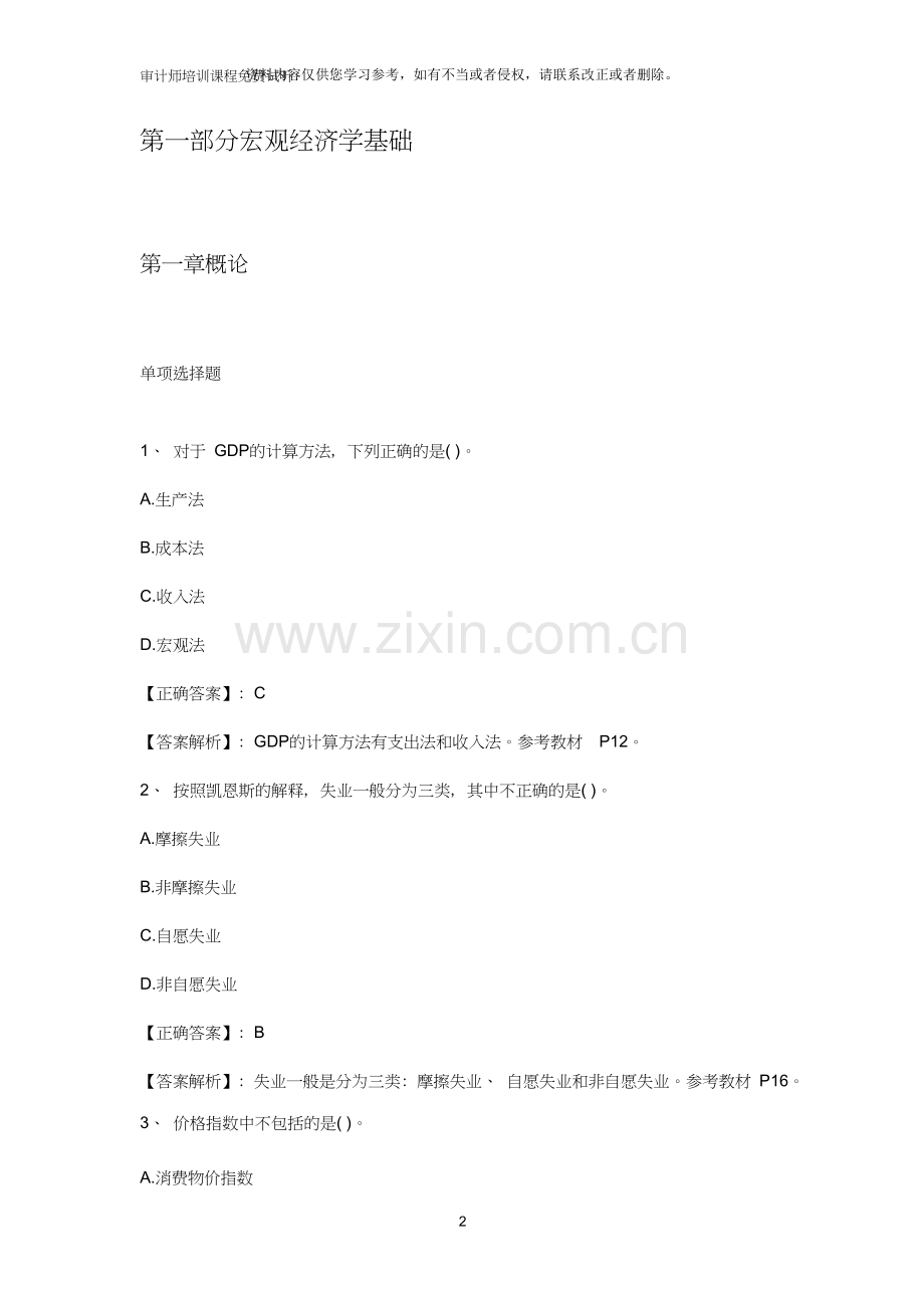 审计师专业相关知识提高练习题汇总.doc_第2页