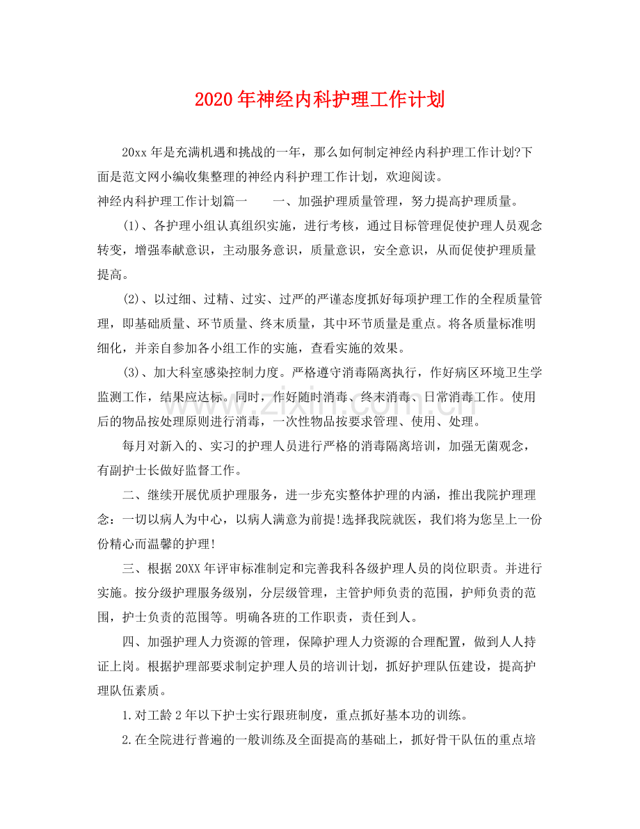 2020年神经内科护理工作计划2.docx_第1页