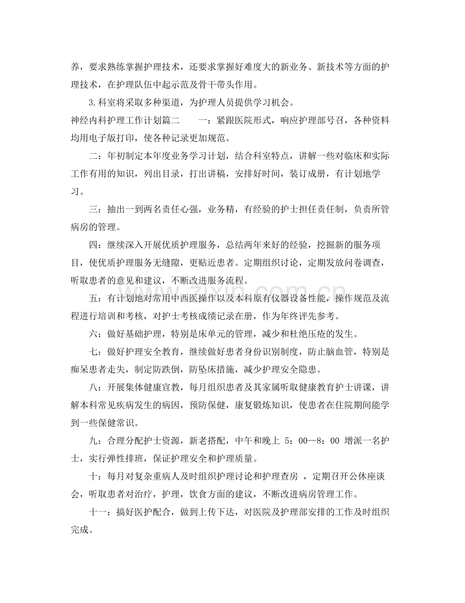 2020年神经内科护理工作计划2.docx_第2页