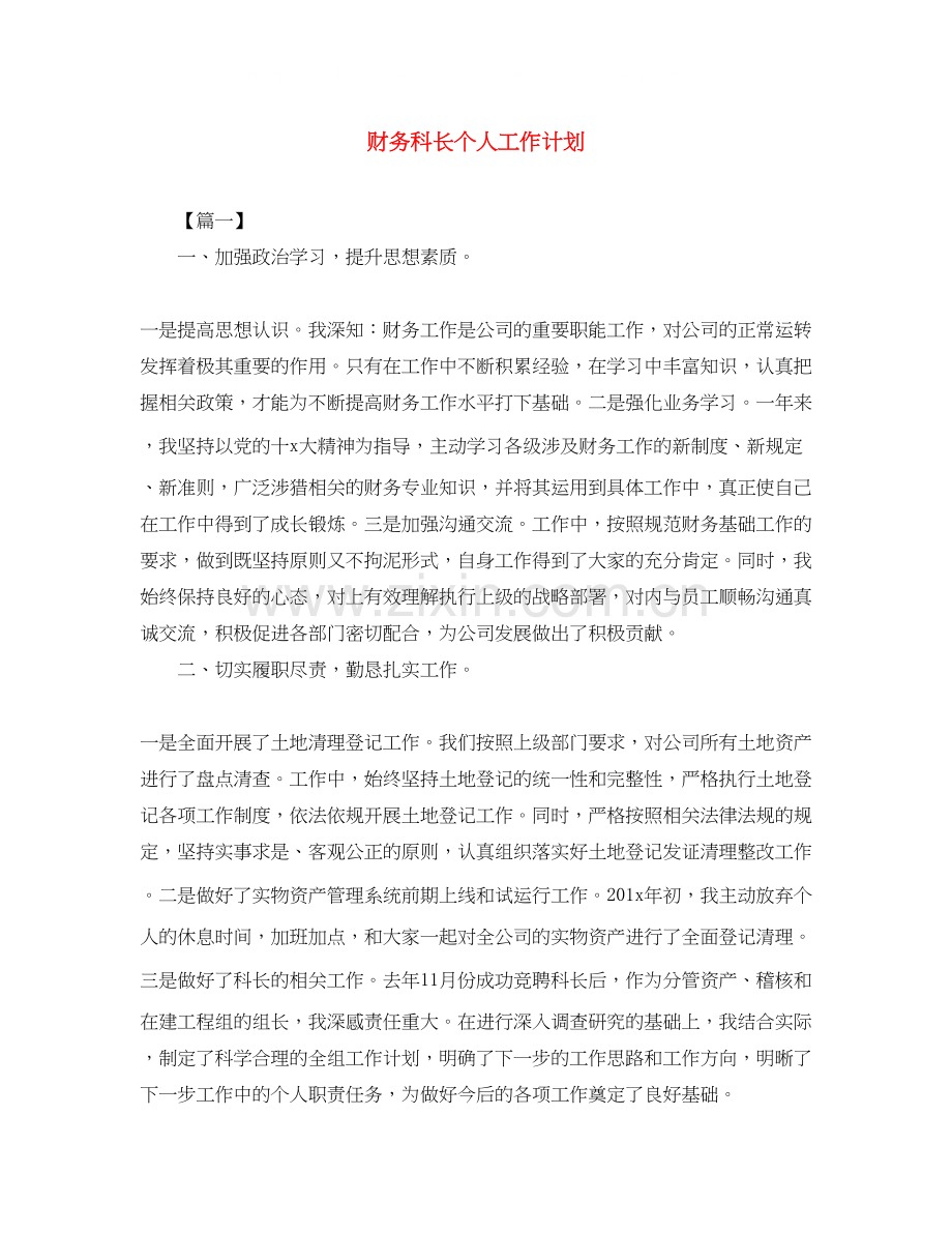 财务科长个人工作计划.docx_第1页