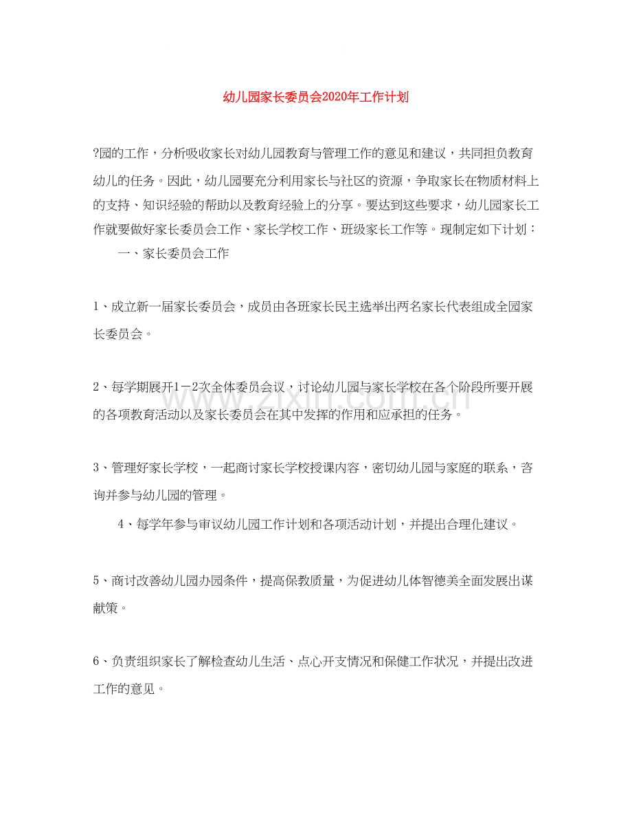 幼儿园家长委员会年工作计划.docx_第1页