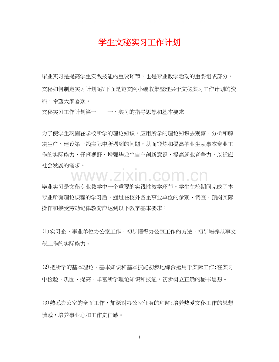 学生文秘实习工作计划.docx_第1页