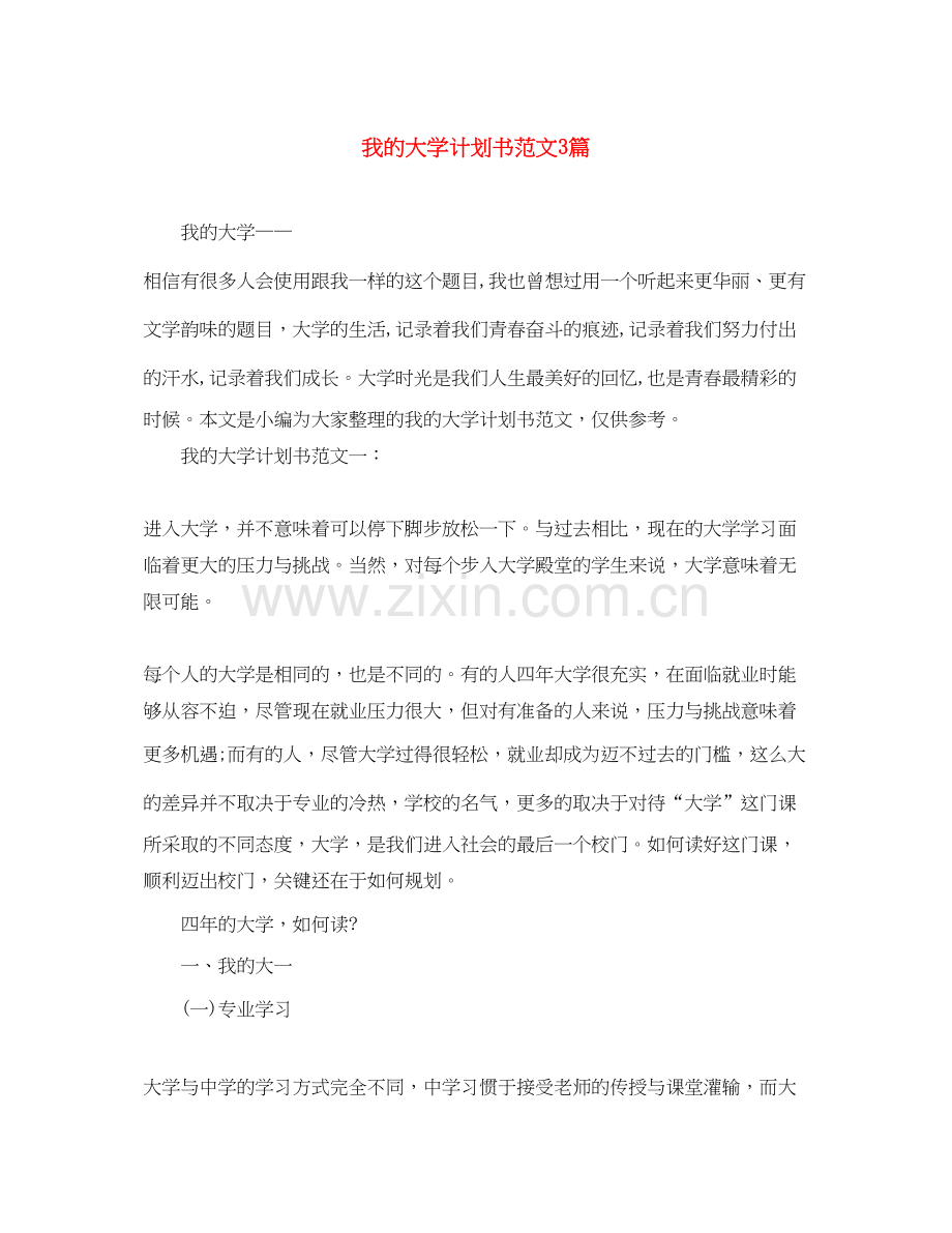 我的大学计划书范文3篇.docx_第1页