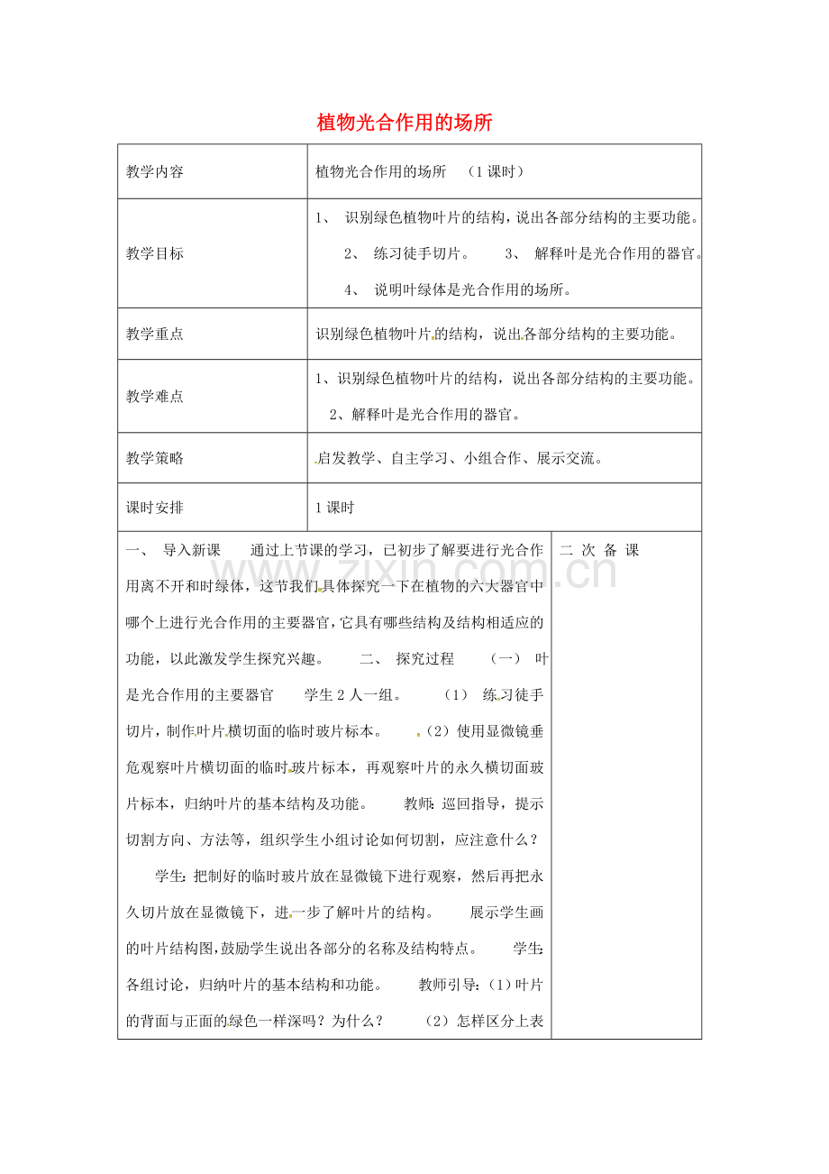 七年级生物上册 3.6.2 植物光合作用的场所教案 （新版）苏教版-（新版）苏教版初中七年级上册生物教案.doc_第1页