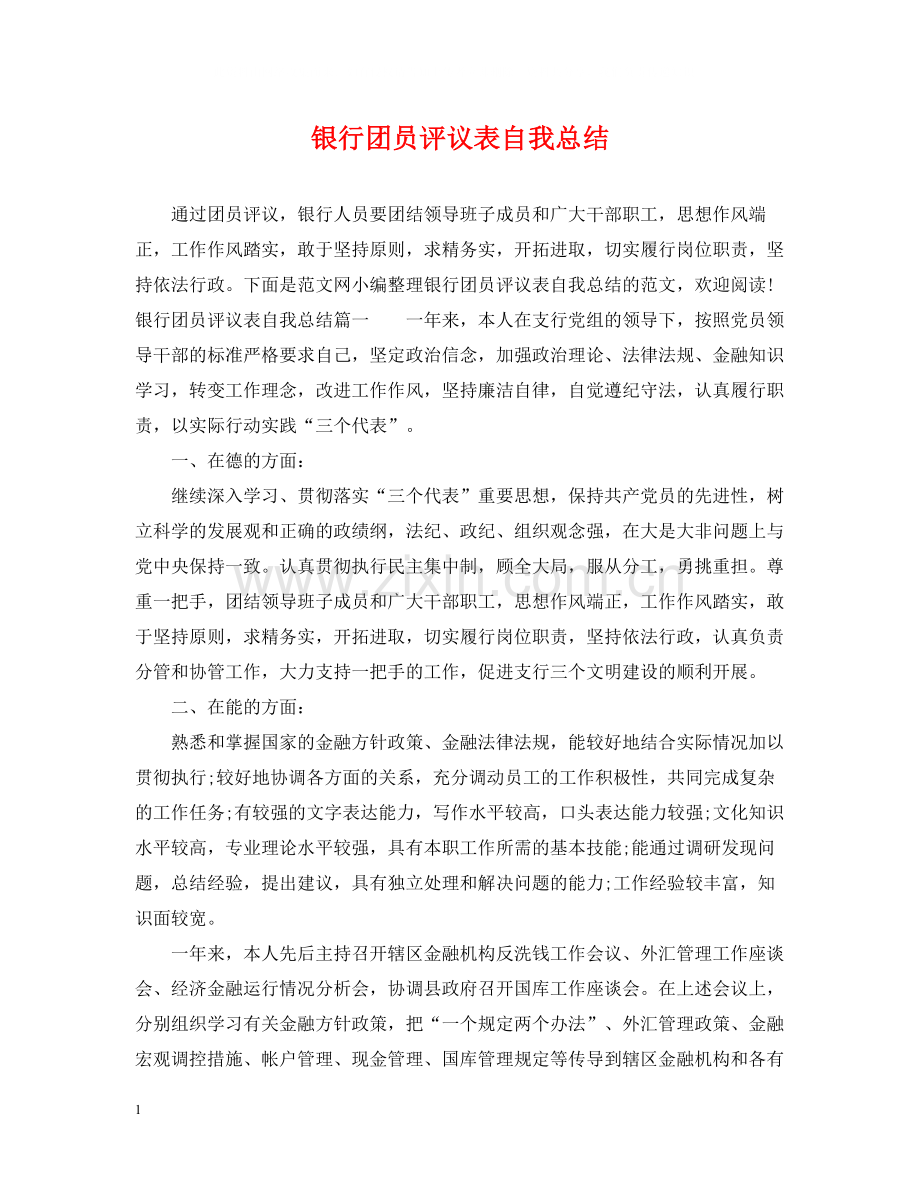 银行团员评议表自我总结.docx_第1页