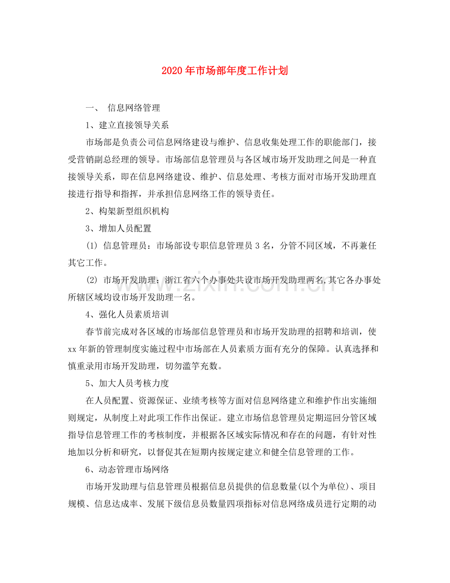 2020年市场部年度工作计划.docx_第1页