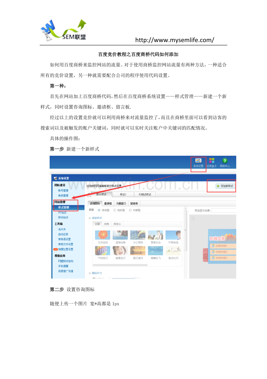 百度竞价教程之百度商桥代码如何添加.docx_第1页