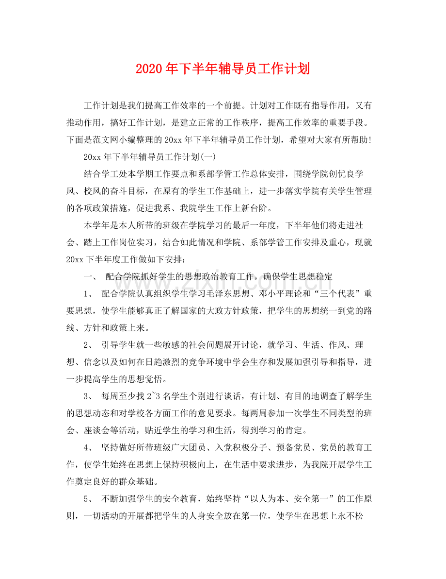 2020年下半年辅导员工作计划.docx_第1页